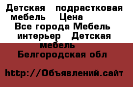 Детская  (подрастковая) мебель  › Цена ­ 15 000 - Все города Мебель, интерьер » Детская мебель   . Белгородская обл.